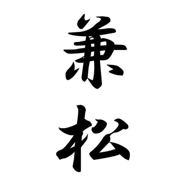兼松 縦書き (A)