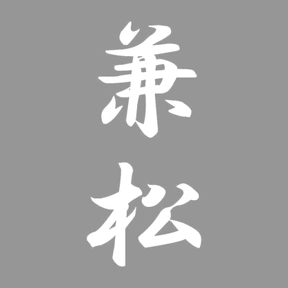 兼松 縦書き (A) 7