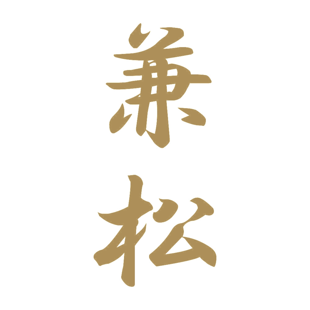 兼松 縦書き (A) 9