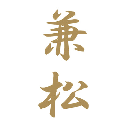 兼松 縦書き (A) 9