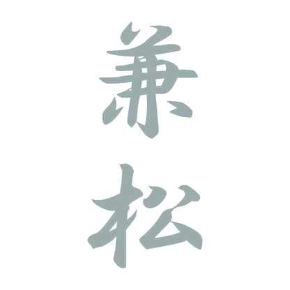 兼松 縦書き (A) 10