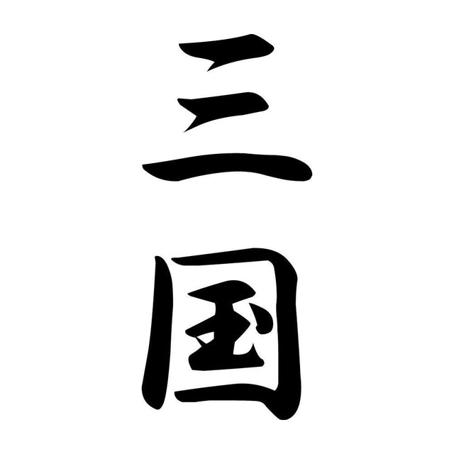 三国 縦書き (A)