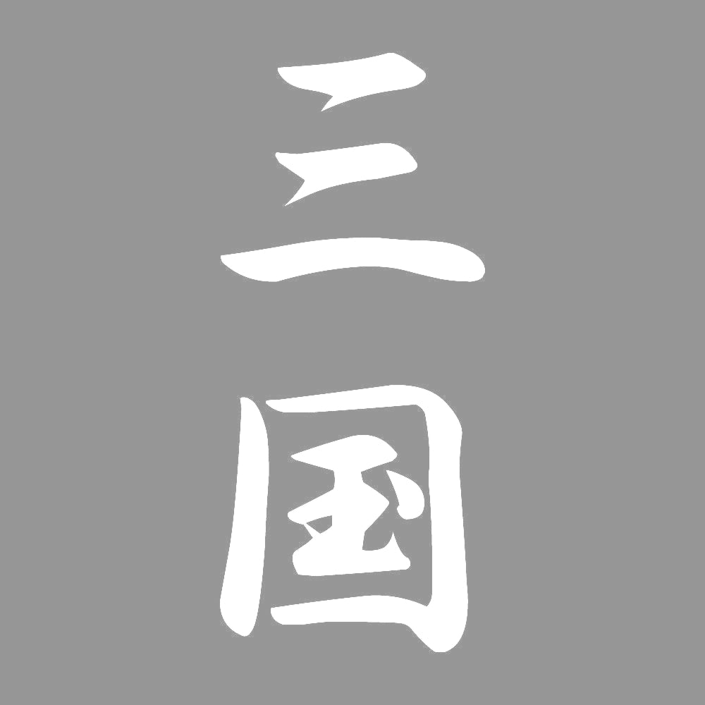 三国 縦書き (A) 7