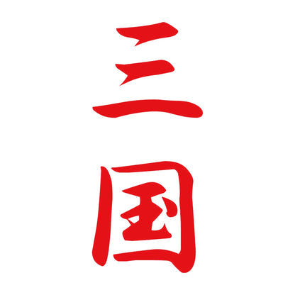 三国 縦書き (A) 8