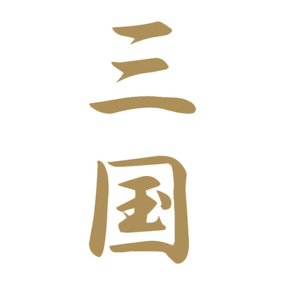 三国 縦書き (A) 9
