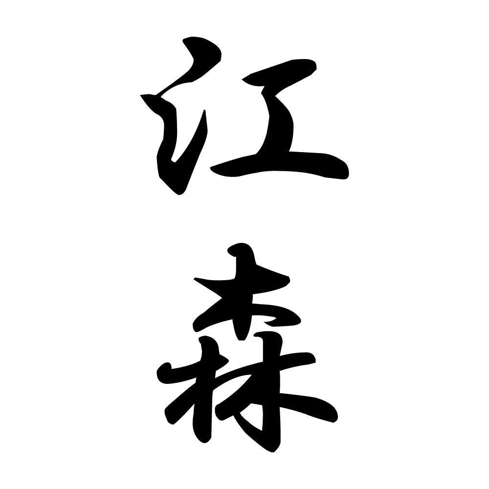 江森 縦書き (A)