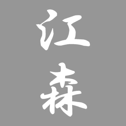 江森 縦書き (A) 7