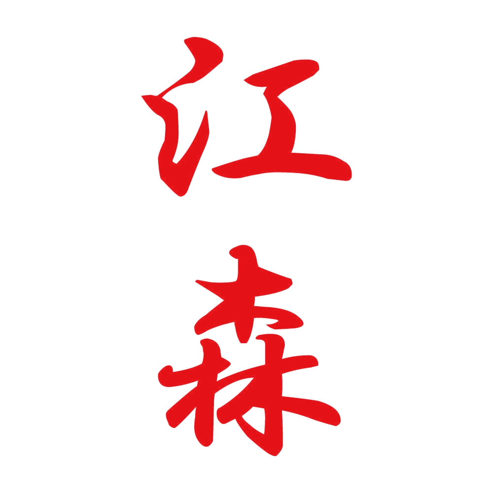 江森 縦書き (A) 8