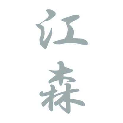江森 縦書き (A) 10