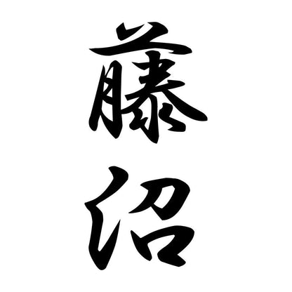 藤沼 縦書き (A)