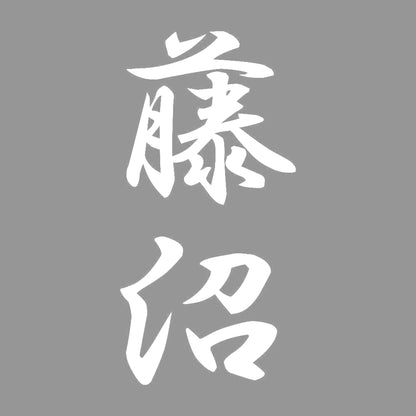 藤沼 縦書き (A) 7