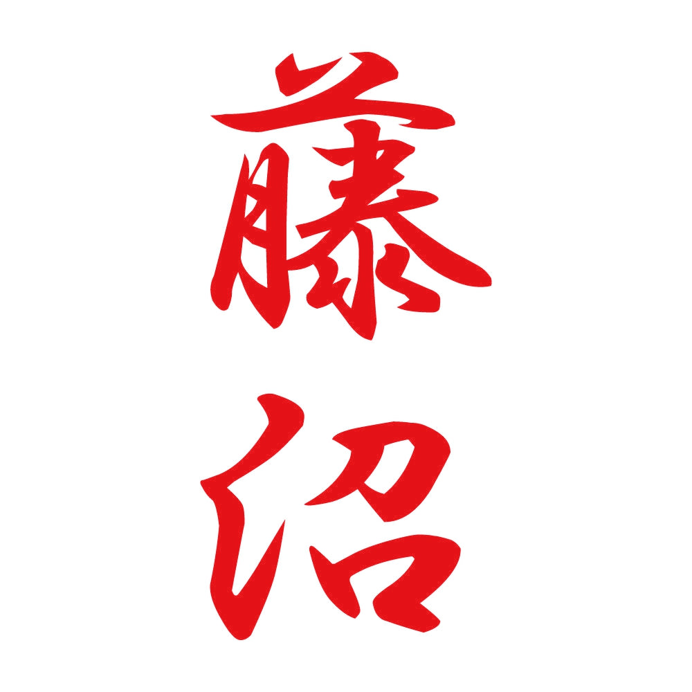 藤沼 縦書き (A) 8