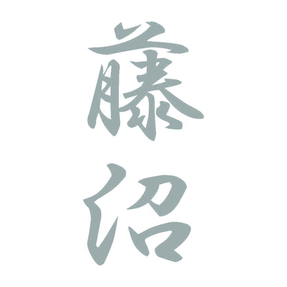 藤沼 縦書き (A) 10
