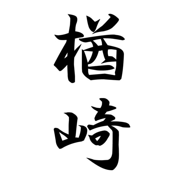 楢崎 縦書き (A)