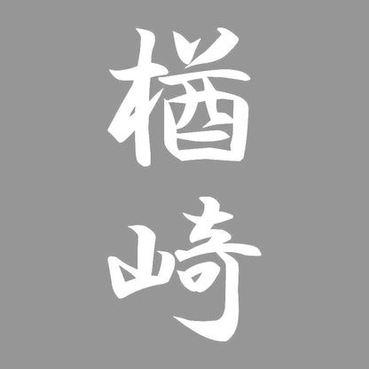 楢崎 縦書き (A) 7