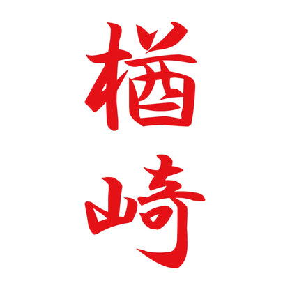 楢崎 縦書き (A) 8