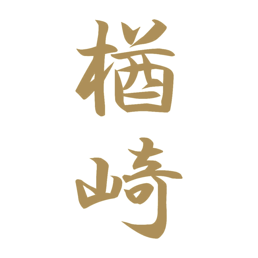 楢崎 縦書き (A) 9