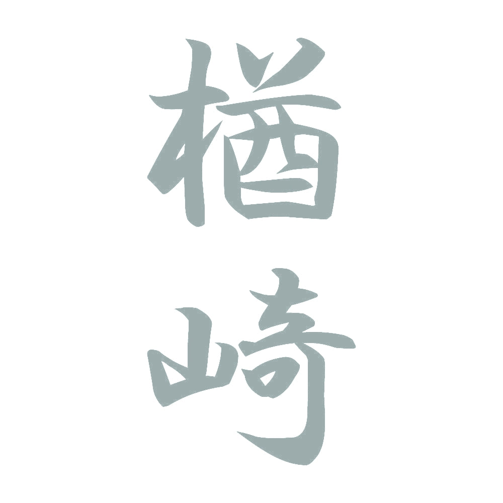 楢崎 縦書き (A) 10