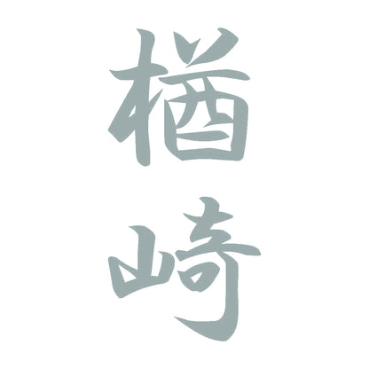 楢崎 縦書き (A) 10