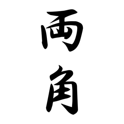 両角 縦書き (A)