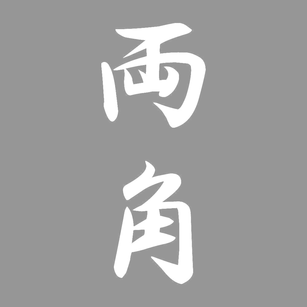 両角 縦書き (A) 7