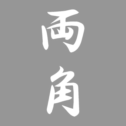 両角 縦書き (A) 7