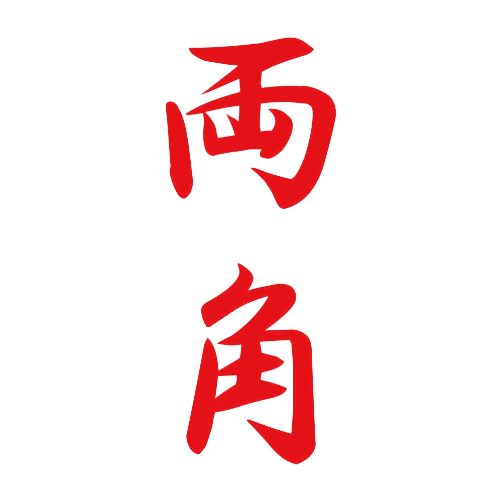 両角 縦書き (A) 8