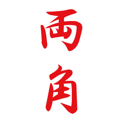 両角 縦書き (A) 8