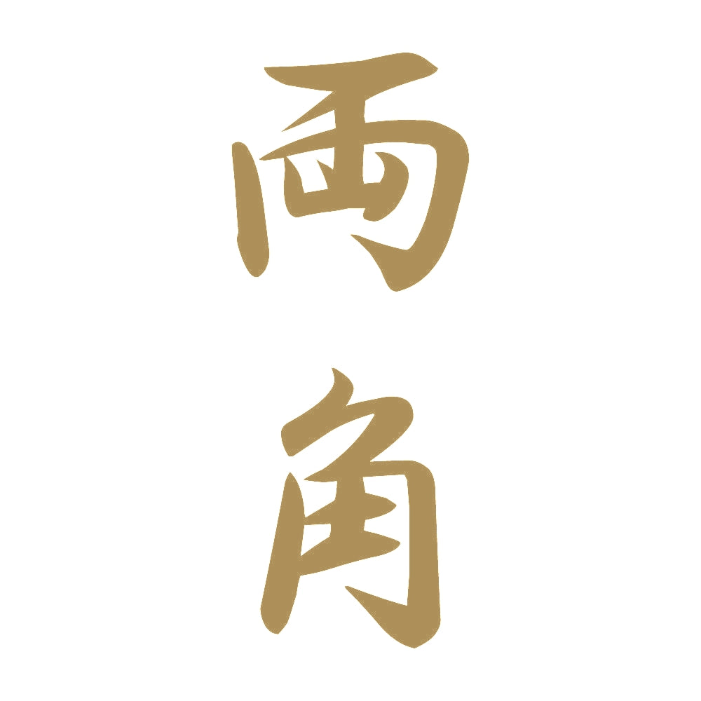 両角 縦書き (A) 9