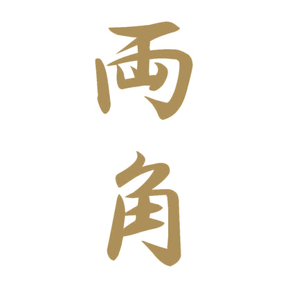 両角 縦書き (A) 9