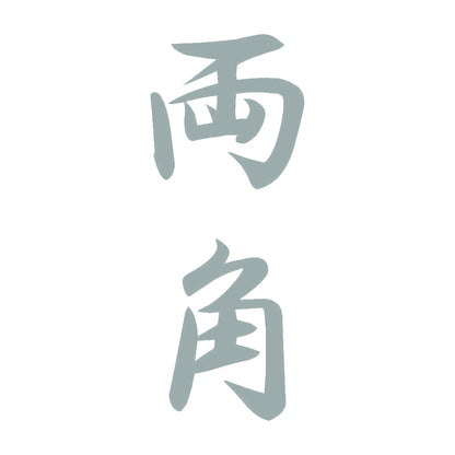 両角 縦書き (A) 10