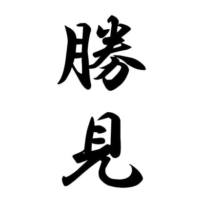 勝見 縦書き (A)