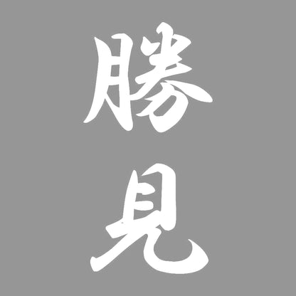 勝見 縦書き (A) 7