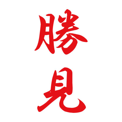 勝見 縦書き (A) 8