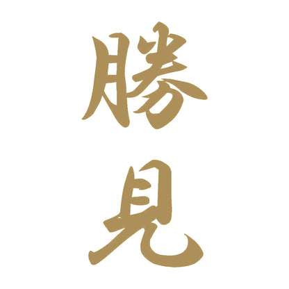勝見 縦書き (A) 9