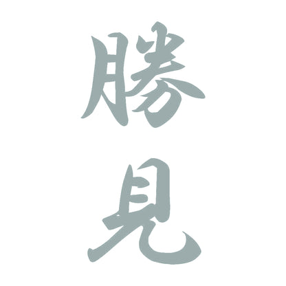 勝見 縦書き (A) 10