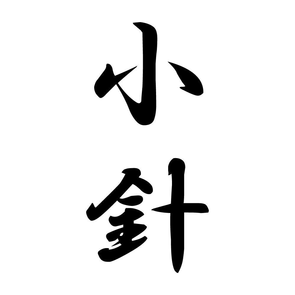 小針 縦書き (A)