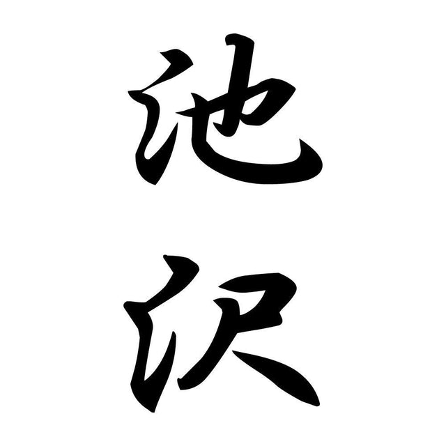 池沢 縦書き (A)