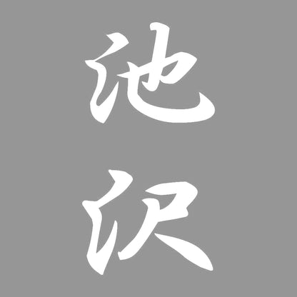 池沢 縦書き (A) 7