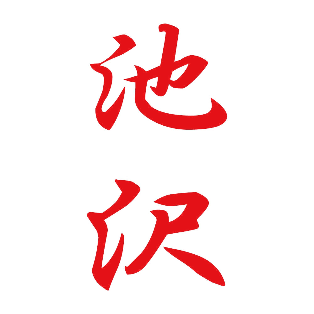 池沢 縦書き (A) 8