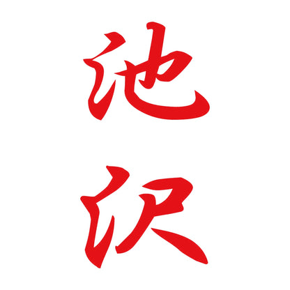 池沢 縦書き (A) 8