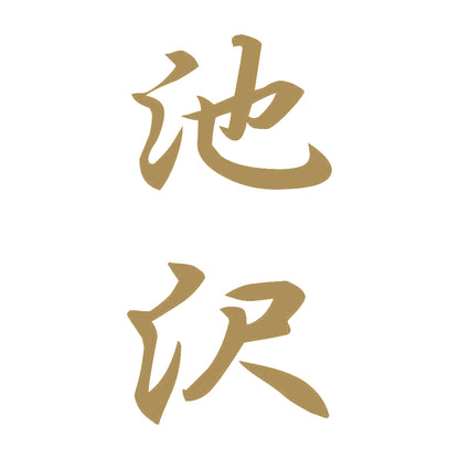 池沢 縦書き (A) 9