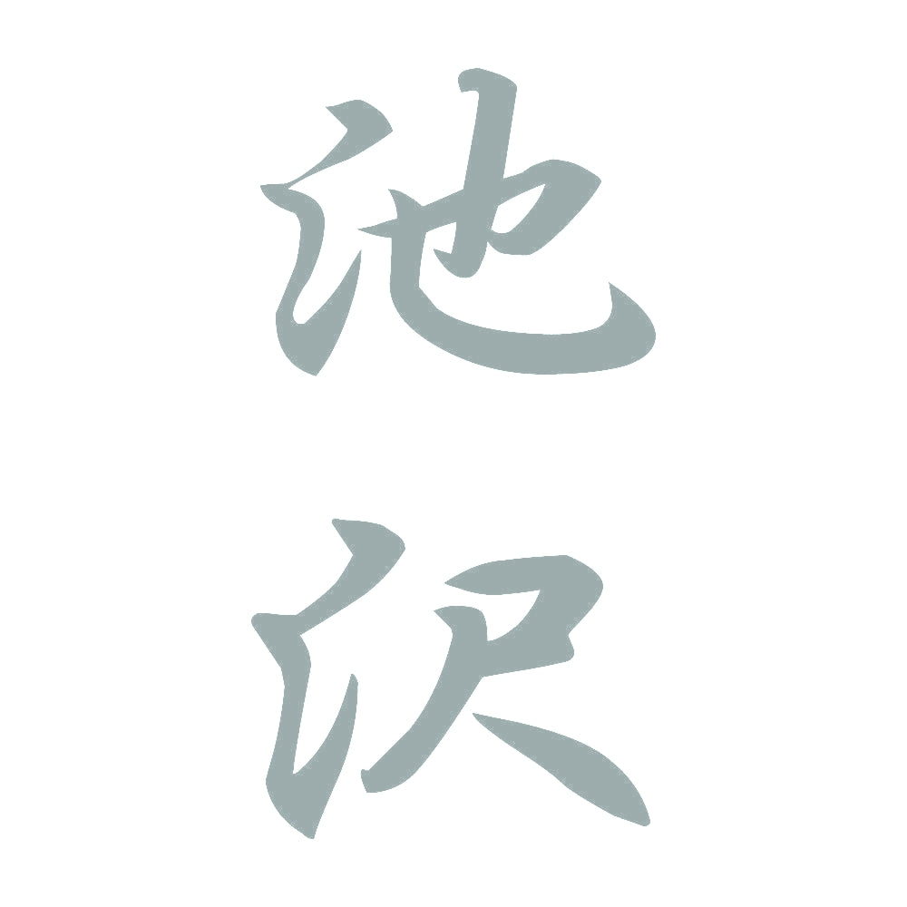 池沢 縦書き (A) 10