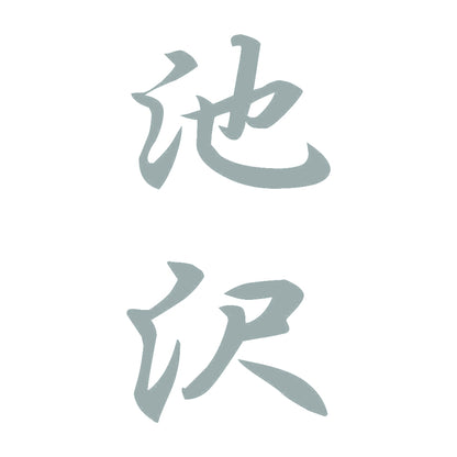 池沢 縦書き (A) 10