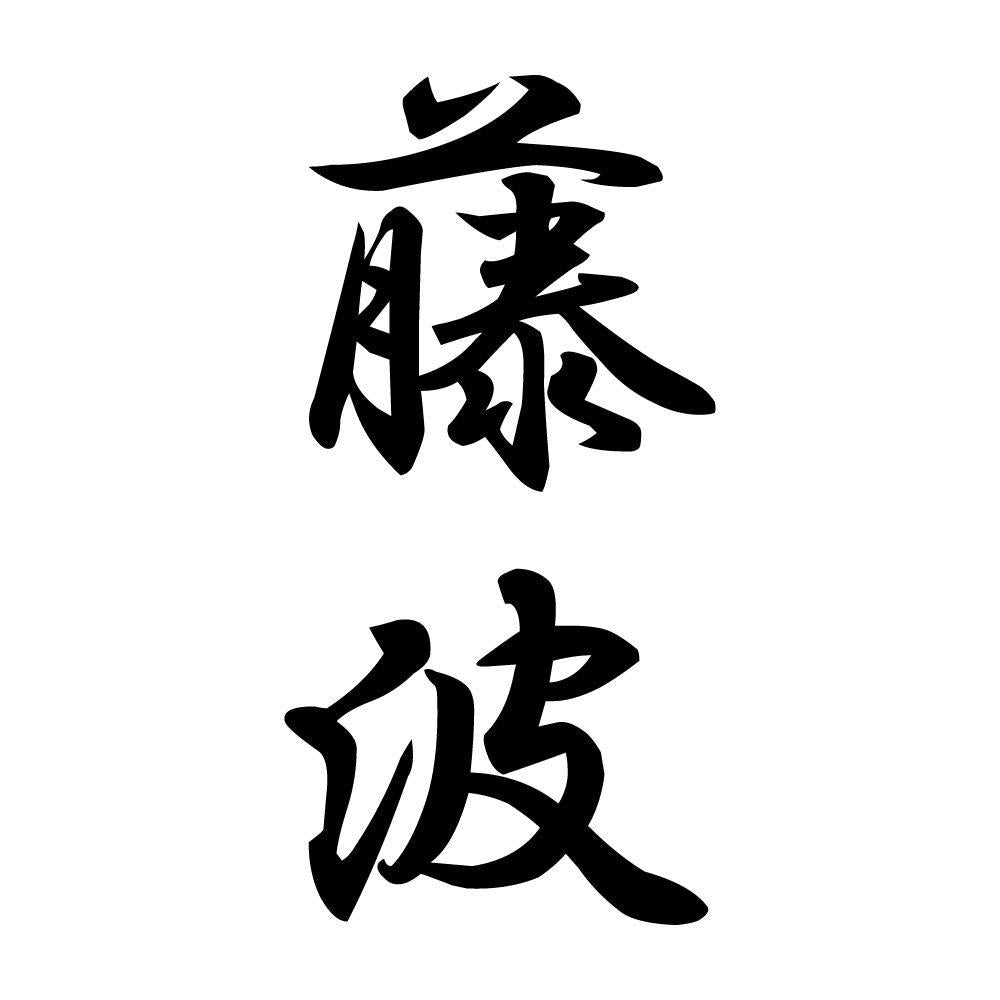 藤波 縦書き (A)