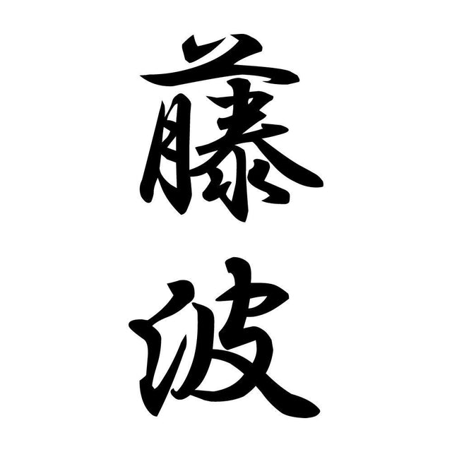 藤波 縦書き (A)
