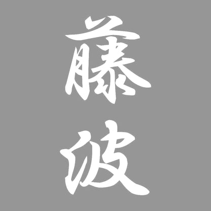 藤波 縦書き (A) 7