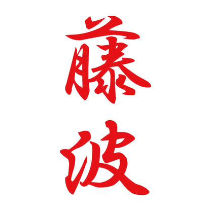藤波 縦書き (A) 8