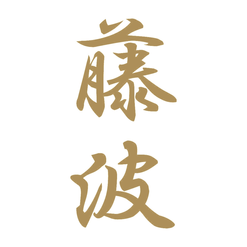 藤波 縦書き (A) 9