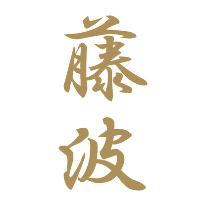 藤波 縦書き (A) 9
